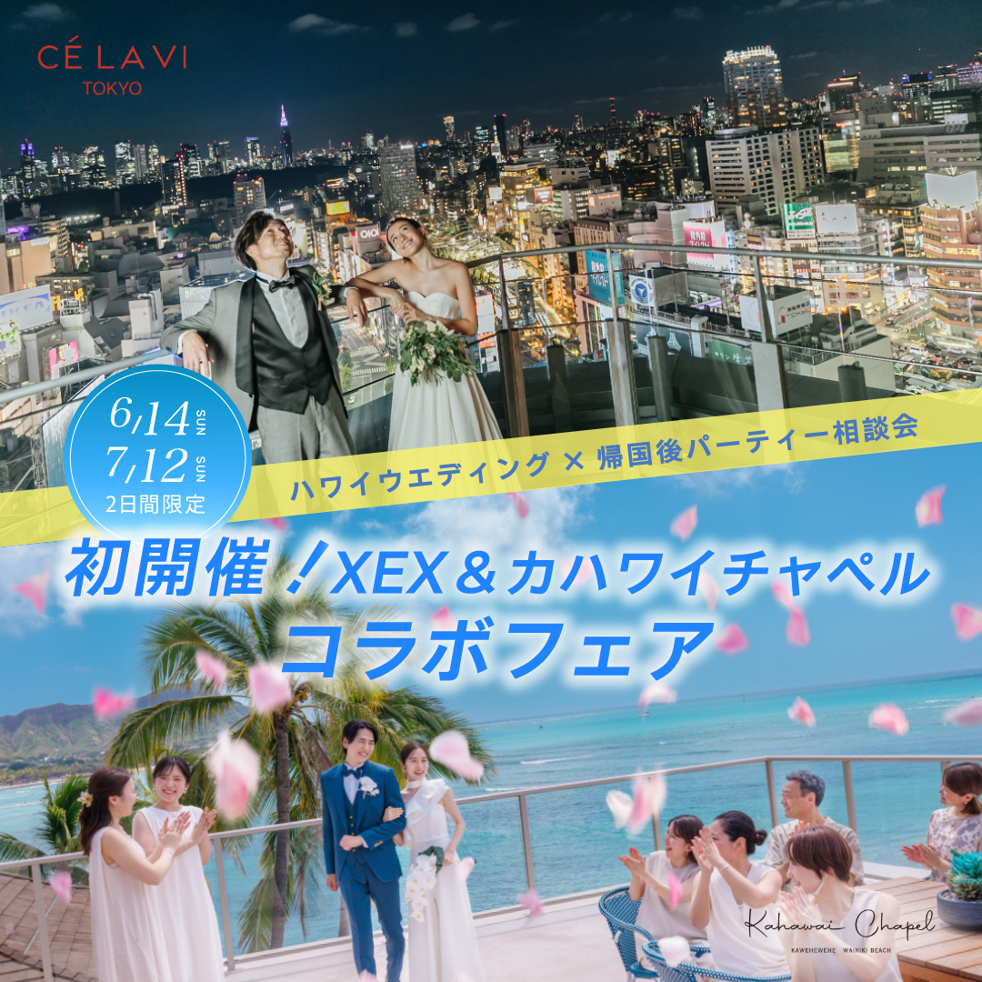【初開催フェア公開】試食付き！ハワイウエディング✕帰国後パーティー相談会
